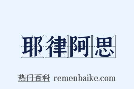 耶律阿思是什么意思的图片